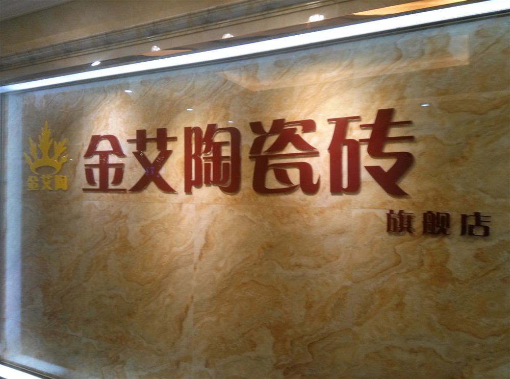 丝瓜视频网站在线观看陶瓷磚山西長治專賣店