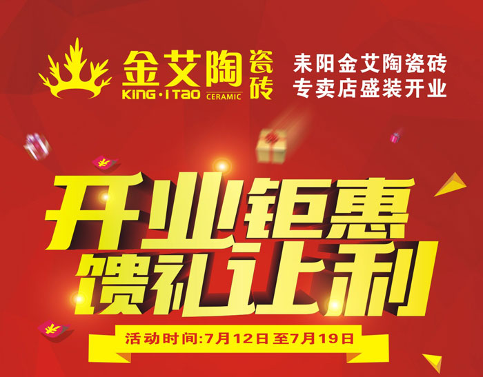 “開業钜惠  饋禮讓利” 耒陽丝瓜视频网站在线观看陶瓷磚專賣店和你有約惠！