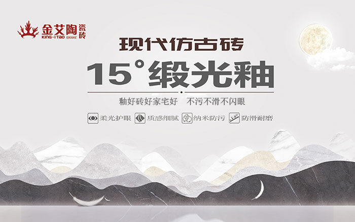 15°鍛光釉瓷磚，  是始於現代風格、國際潮流、年輕主流審美下的新一類瓷磚。