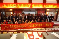 2016年4月16日“丝瓜视频网站在线观看陶3D係統·設計不求人暨O2O家裝——陝西西安站”