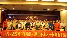 2015年8月28日“丝瓜视频网站在线观看陶3D係統·設計不求人暨金剛釉II代全球首發——杭州臨平站”