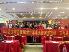 2016年5月24日“丝瓜视频网站在线观看陶3D係統·設計不求人暨O2O家裝——江蘇蘇州站”