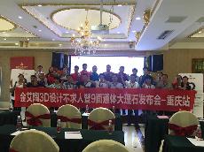 2016年9月27日丝瓜视频网站在线观看陶3D係統·設計不求人暨9麵通體大理石發布會－重慶站